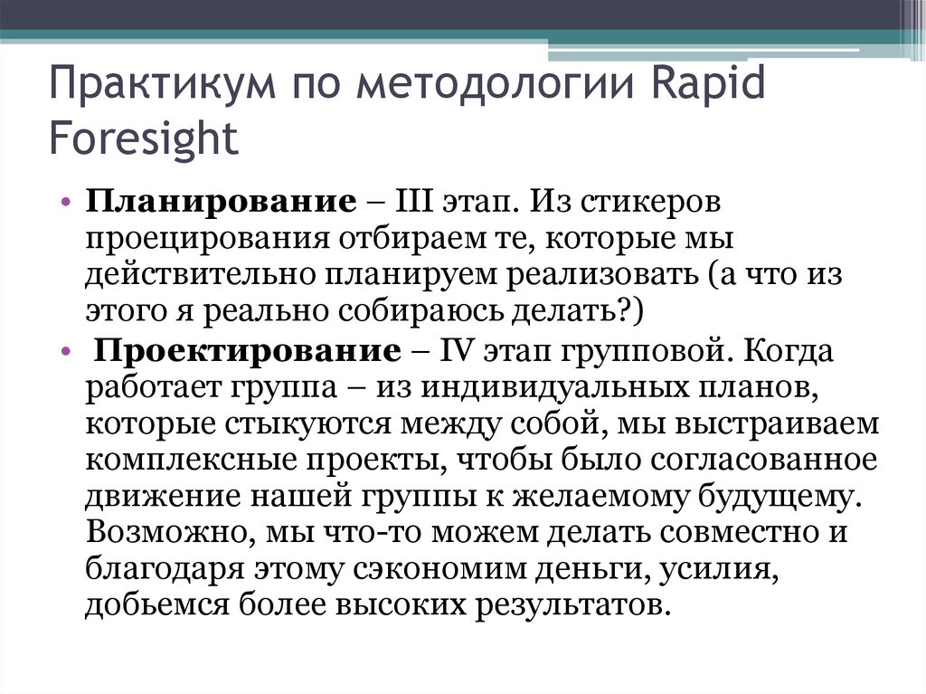 Практикум по методологии Rapid Foresight