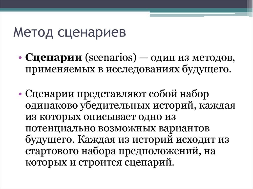 Метод сценариев