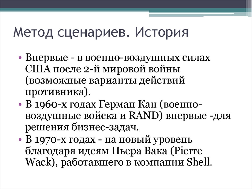 Метод сценариев. История