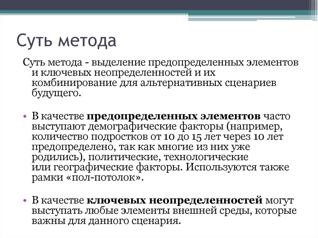 Суть метода