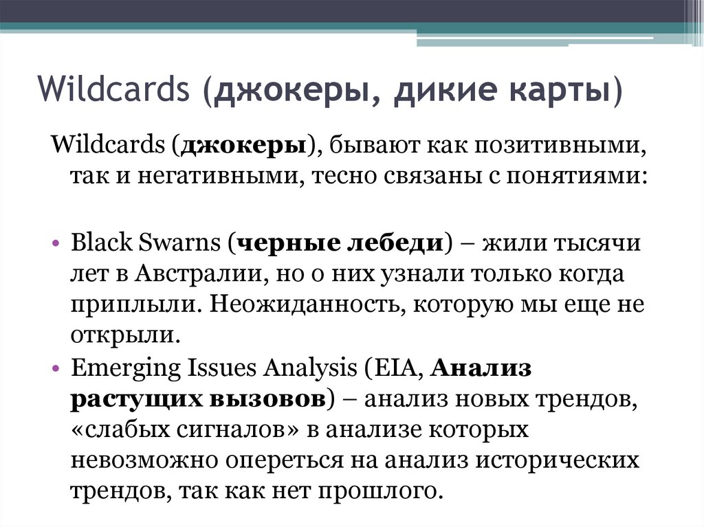 Wildcards (джокеры, дикие карты)