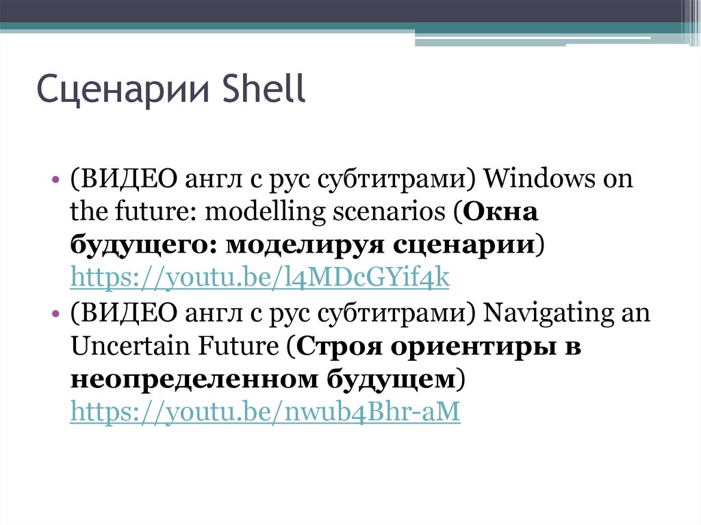 Сценарии Shell