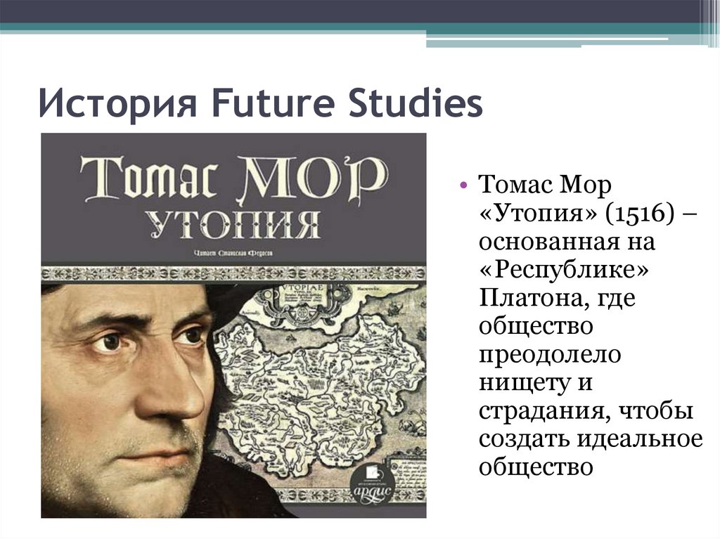 История Future Studies