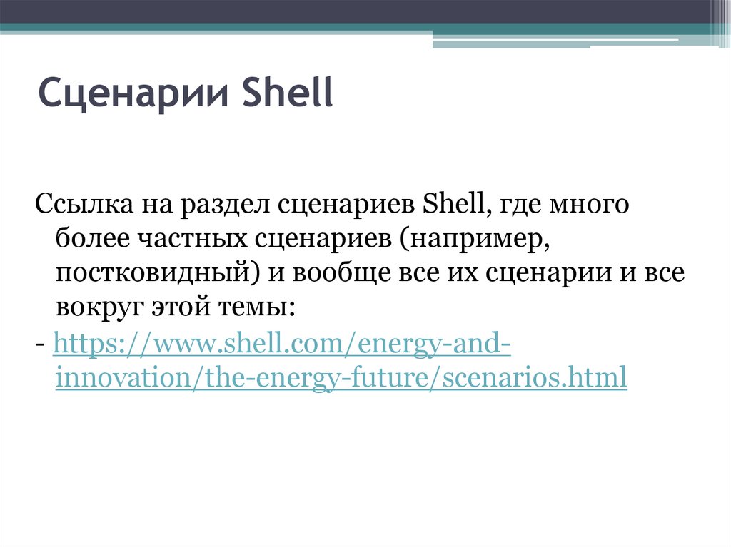Сценарии Shell