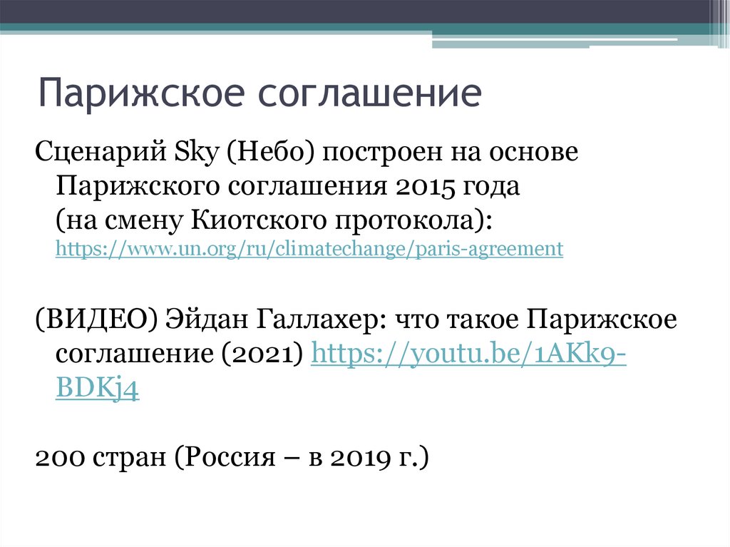 Парижское соглашение