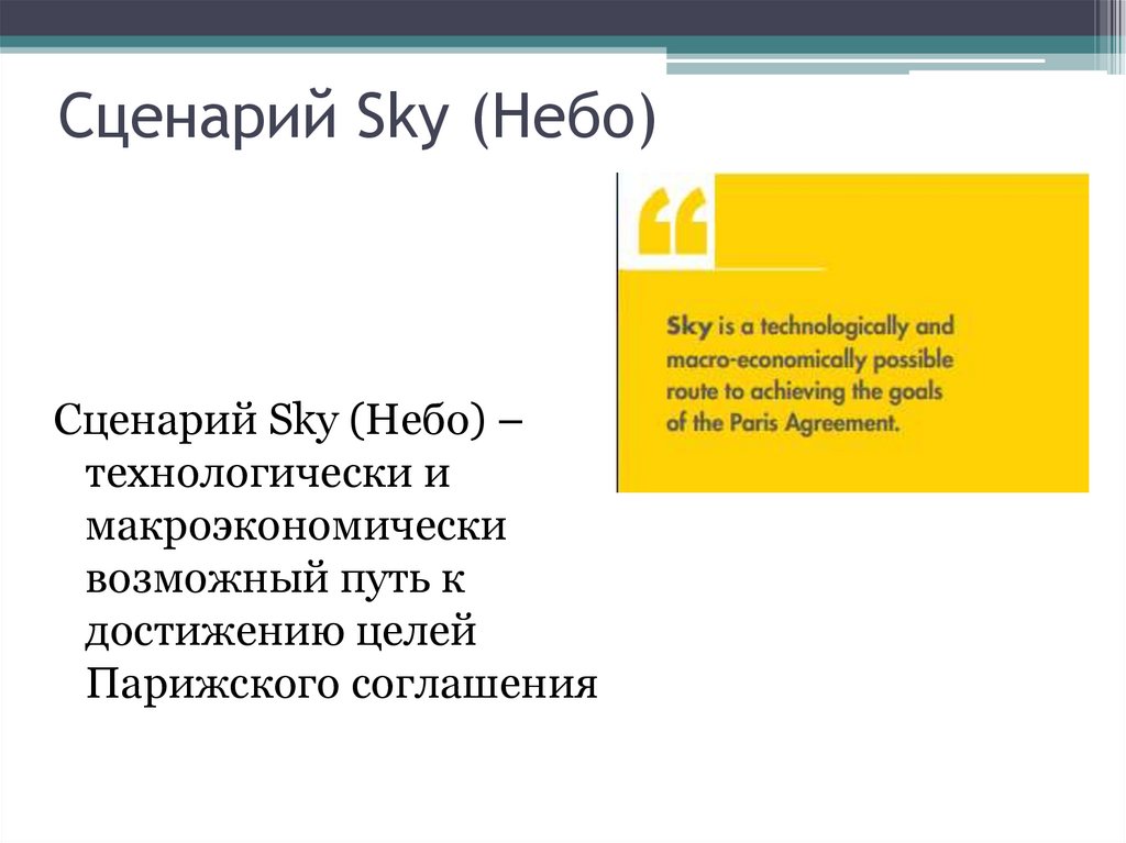 Сценарий Sky (Небо)