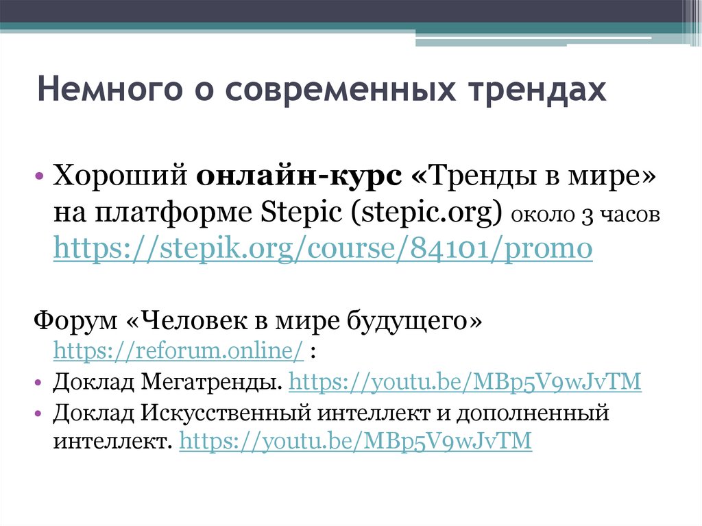 Немного о современных трендах