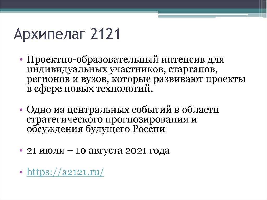 Архипелаг 2121