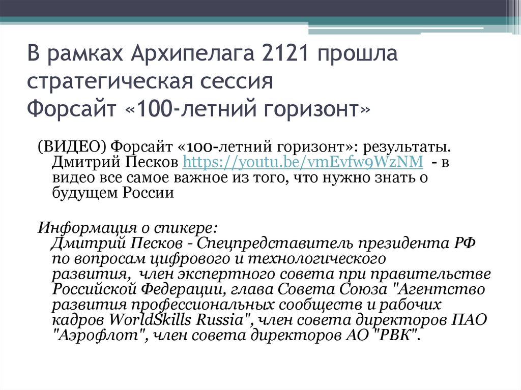 В рамках Архипелага 2121 прошла стратегическая сессия Форсайт «100-летний горизонт»