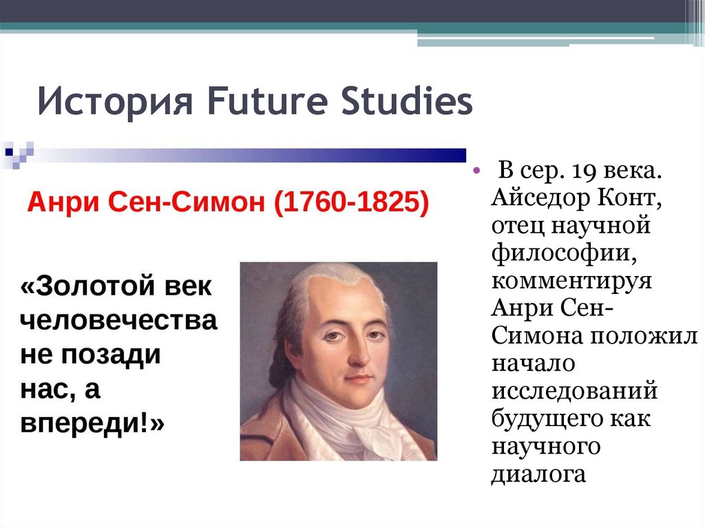 История Future Studies