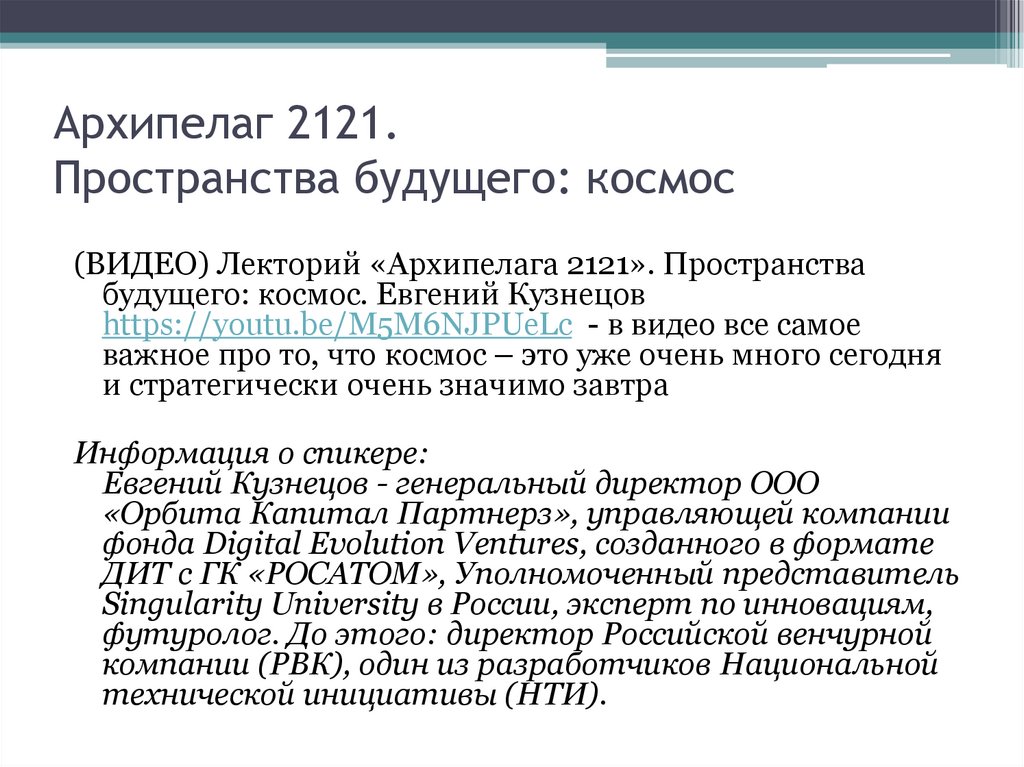Архипелаг 2121. Пространства будущего: космос