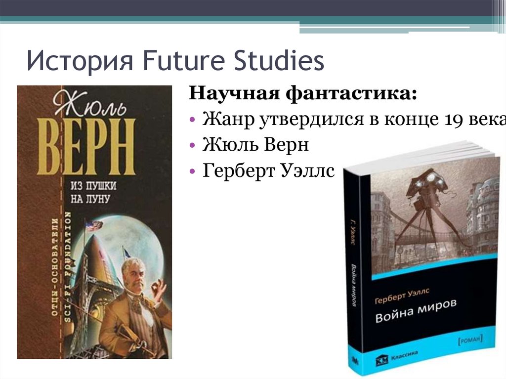 История Future Studies