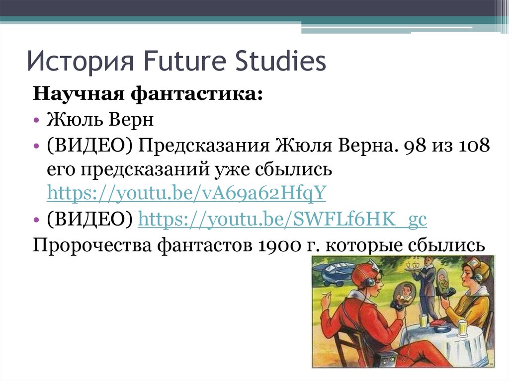 История Future Studies