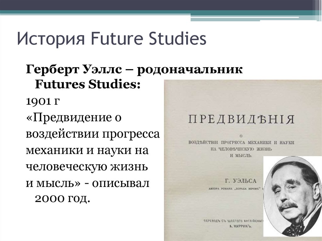 История Future Studies