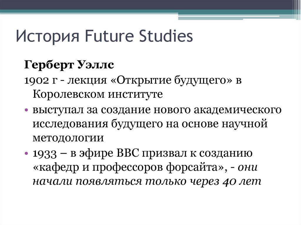 История Future Studies