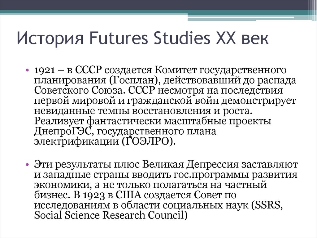 История Futures Studies ХХ век