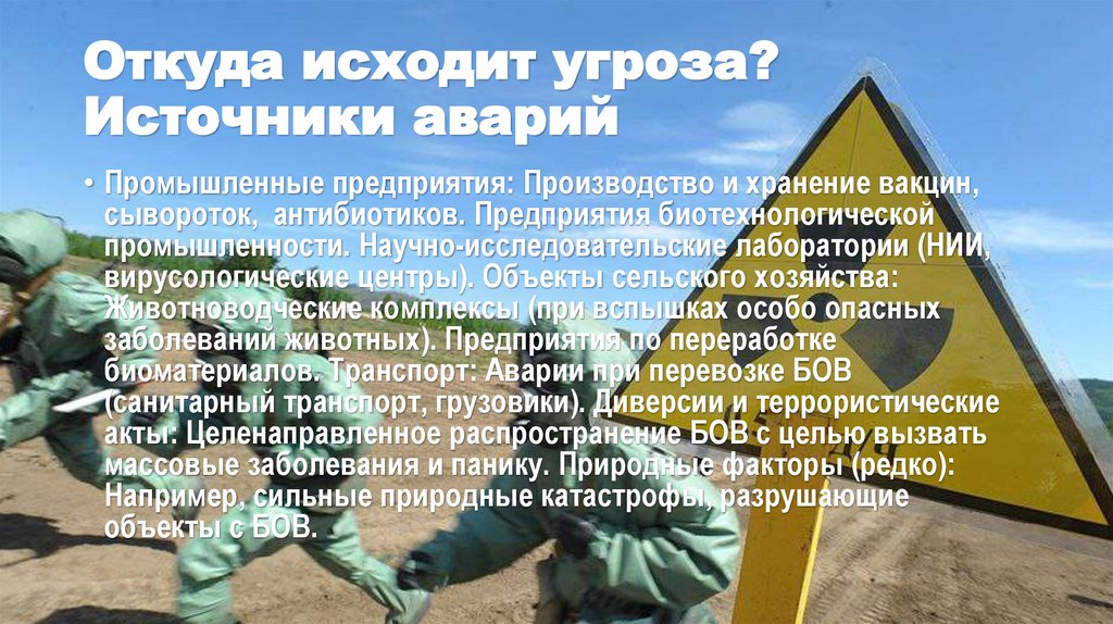 Откуда исходит угроза? Источники аварий