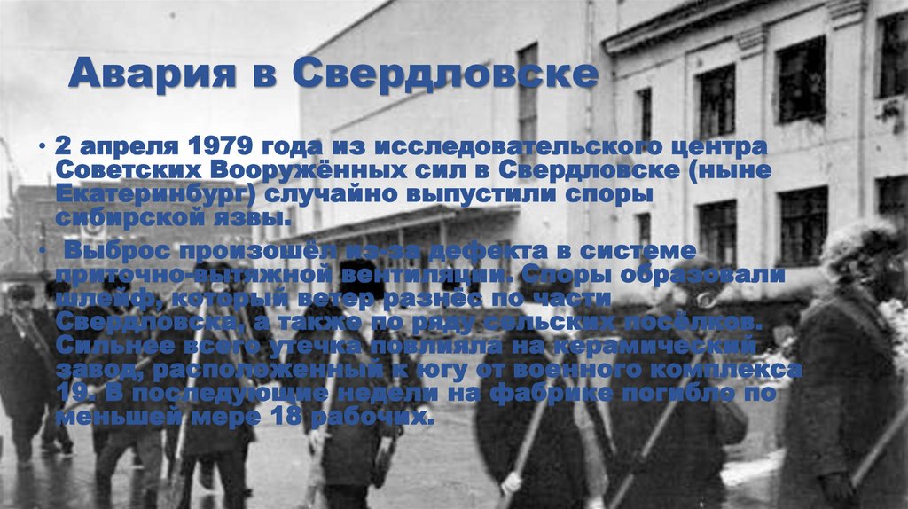 Авария в Свердловске