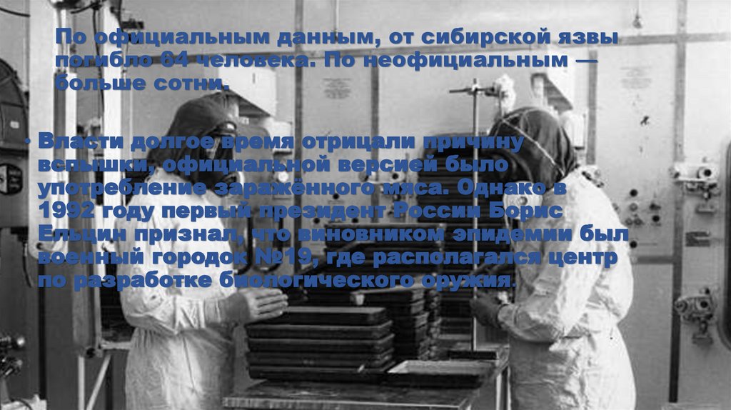 По официальным данным, от сибирской язвы погибло 64 человека. По неофициальным — больше сотни.