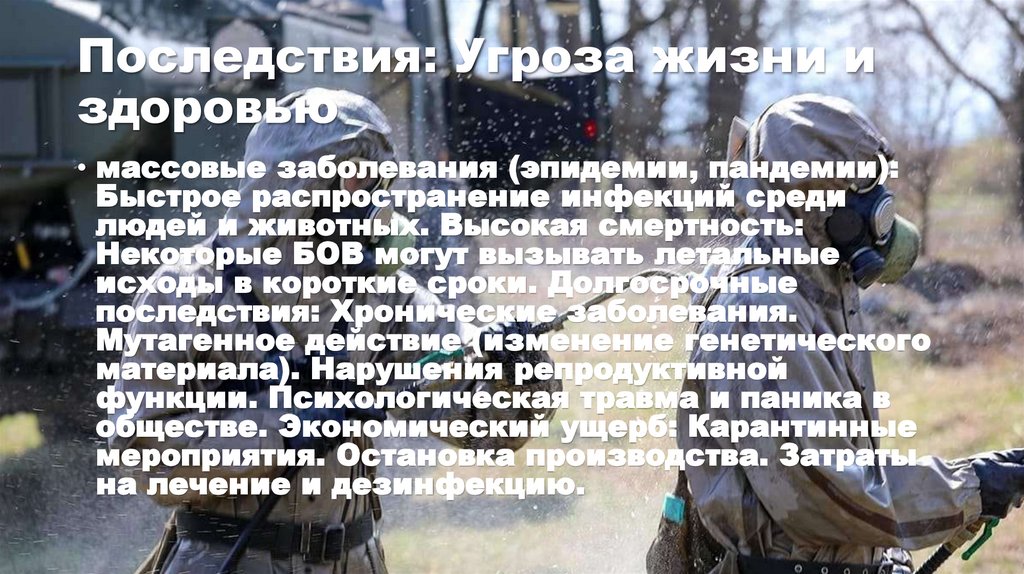 Последствия: Угроза жизни и здоровью