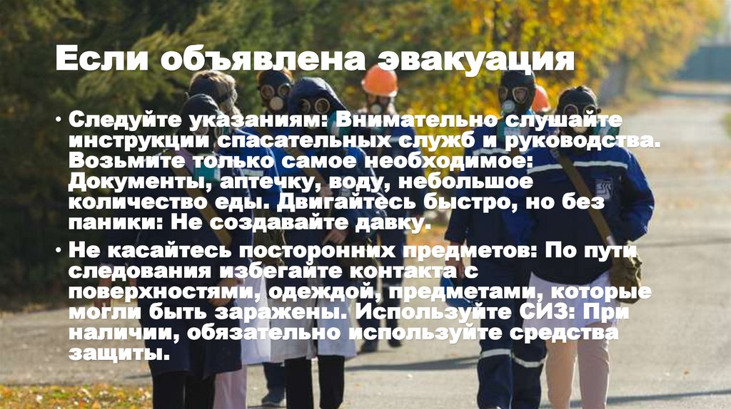 Если объявлена эвакуация