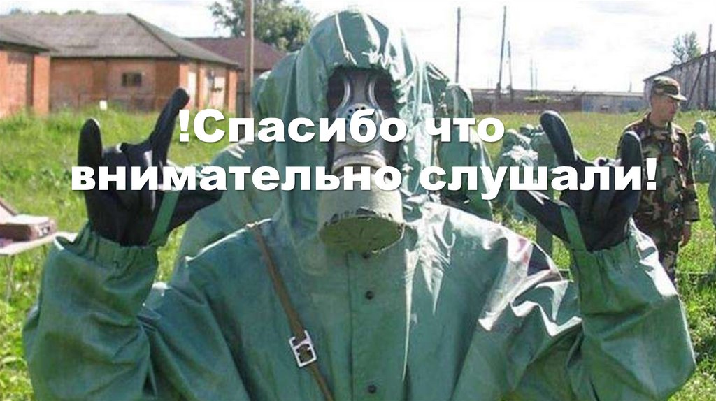 !Спасибо что внимательно слушали!