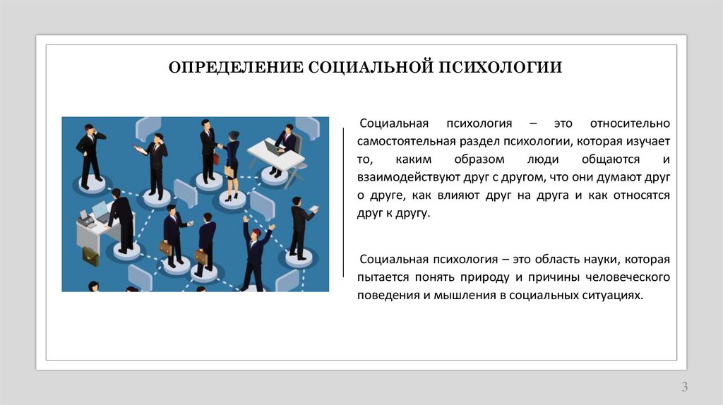 ОПРЕДЕЛЕНИЕ СОЦИАЛЬНОЙ ПСИХОЛОГИИ