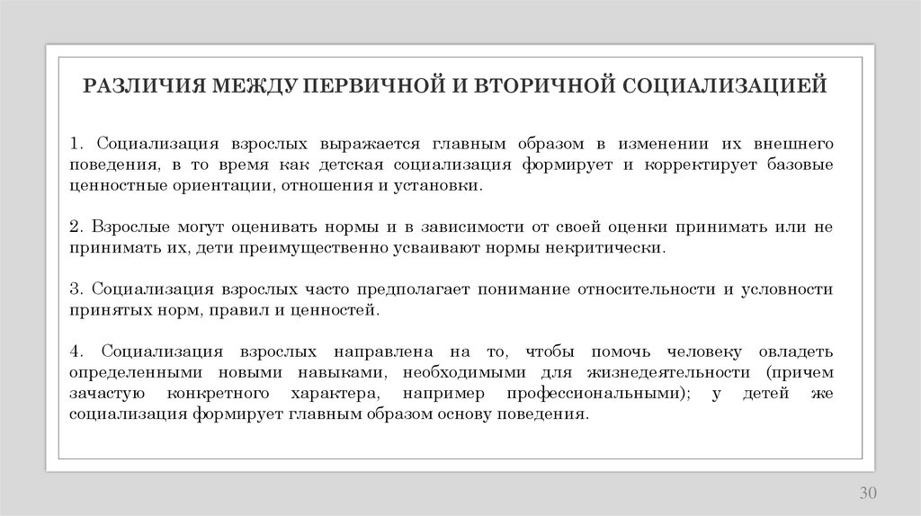 РАЗЛИЧИЯ МЕЖДУ ПЕРВИЧНОЙ И ВТОРИЧНОЙ СОЦИАЛИЗАЦИЕЙ