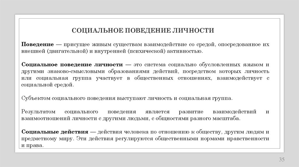 СОЦИАЛЬНОЕ ПОВЕДЕНИЕ ЛИЧНОСТИ