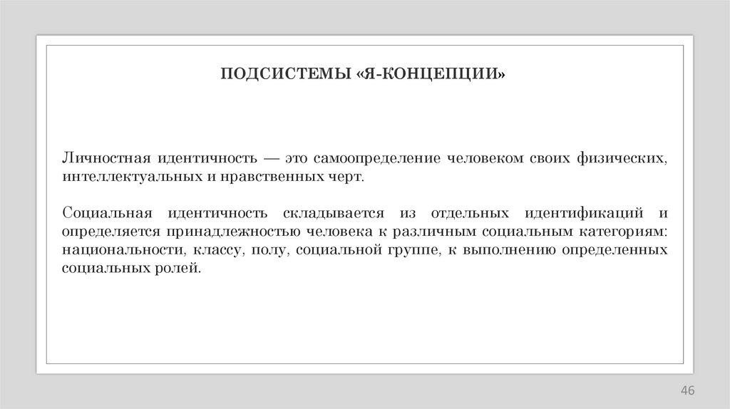 ПОДСИСТЕМЫ «Я-КОНЦЕПЦИИ»