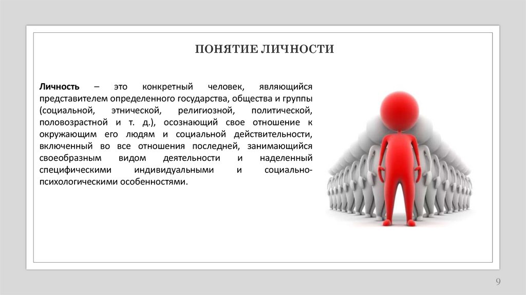ПОНЯТИЕ ЛИЧНОСТИ