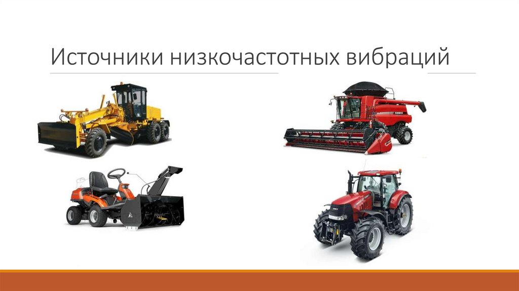 Источники низкочастотных вибраций