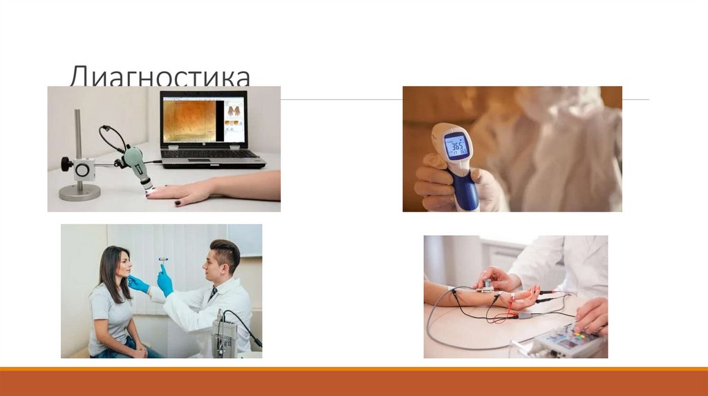 Диагностика