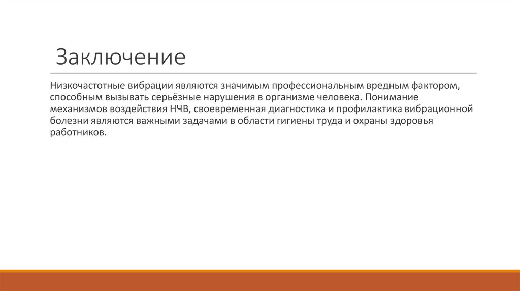 Заключение