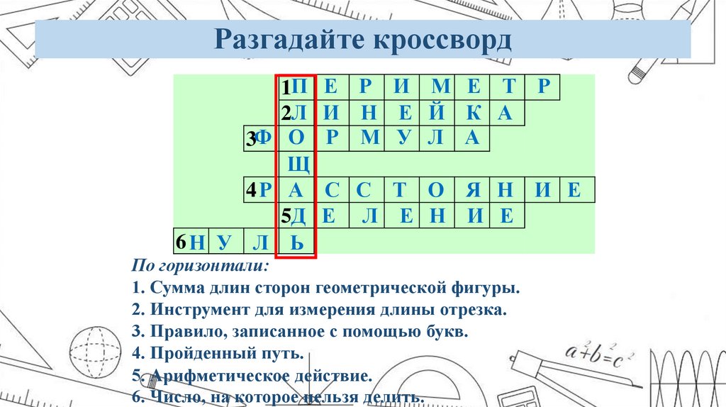 Разгадайте кроссворд