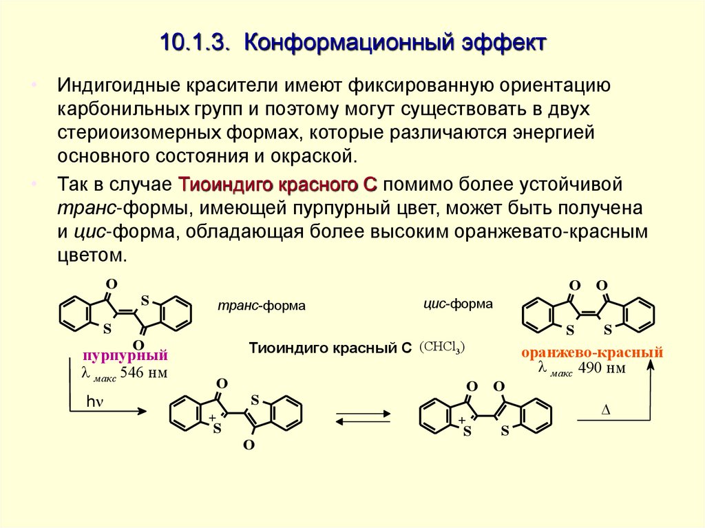 10.1.3. Конформационный эффект