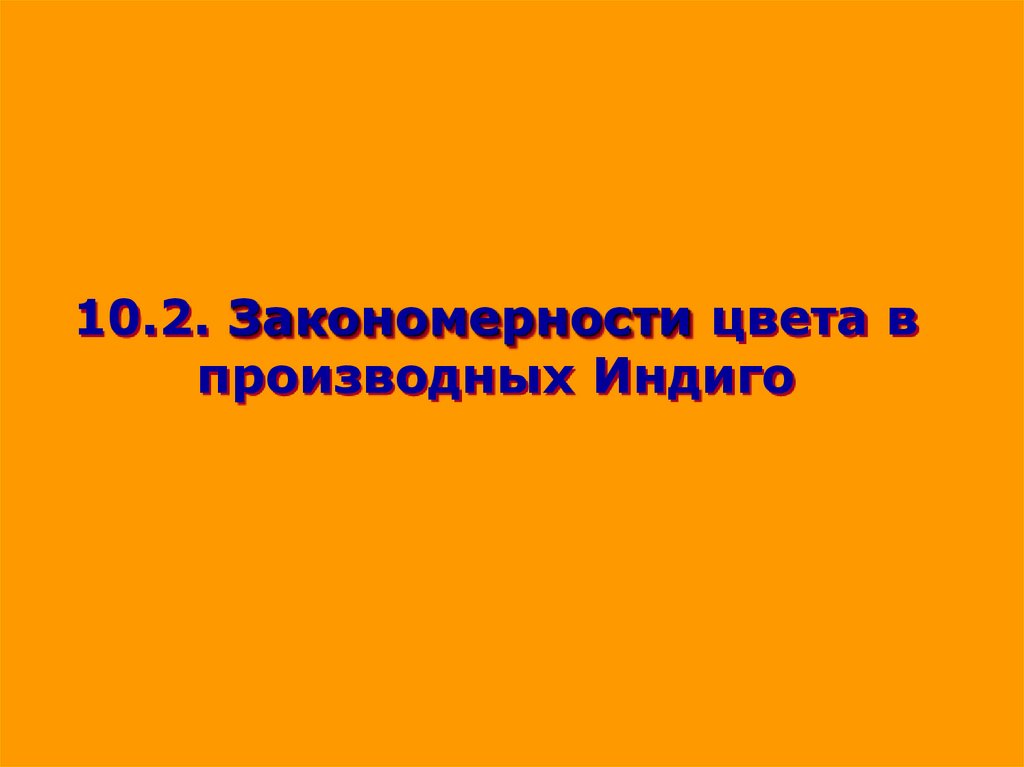 10.2. Закономерности цвета в производных Индиго