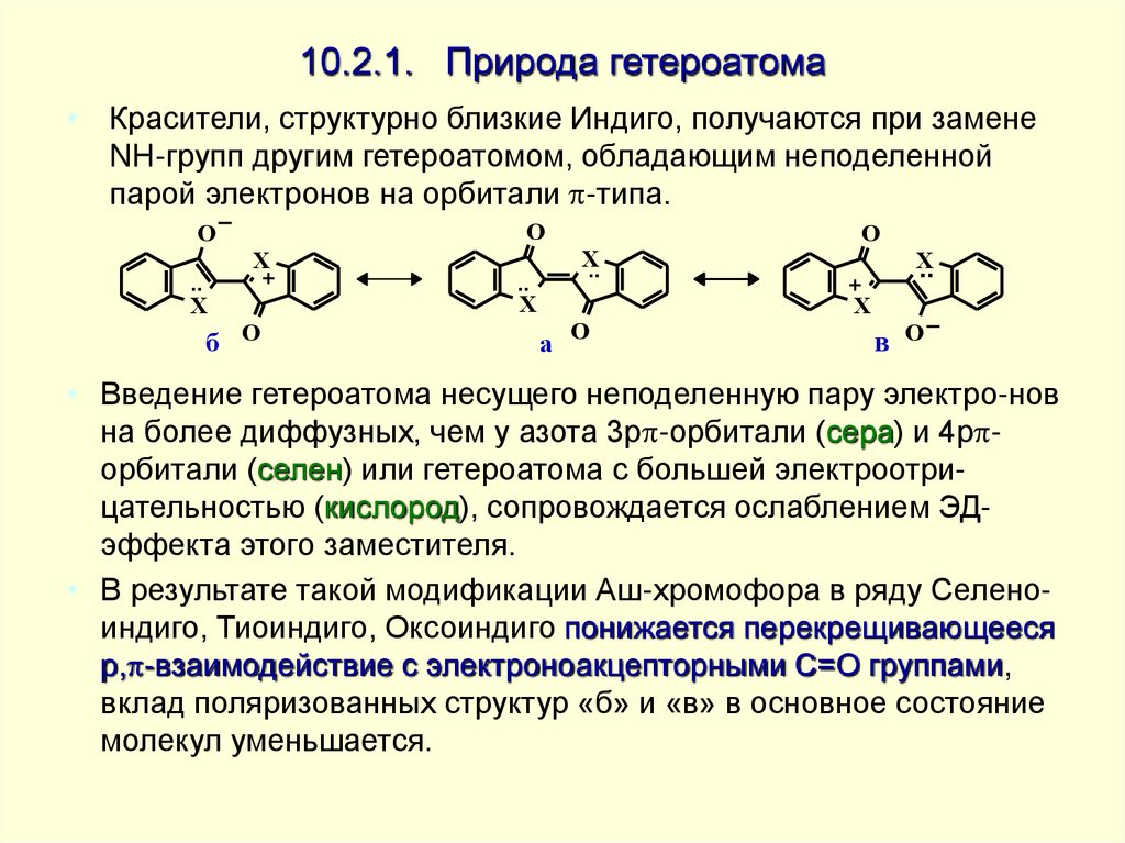 10.2.1. Природа гетероатома