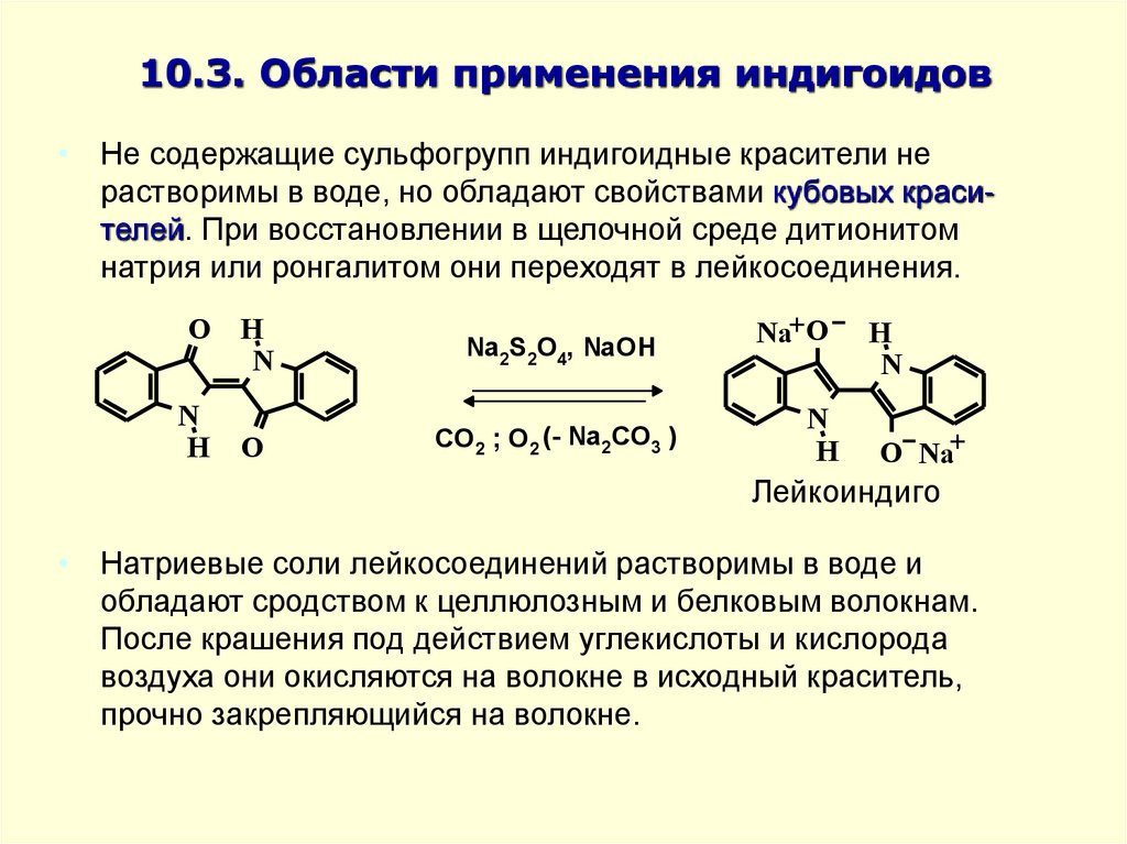 10.3. Области применения индигоидов