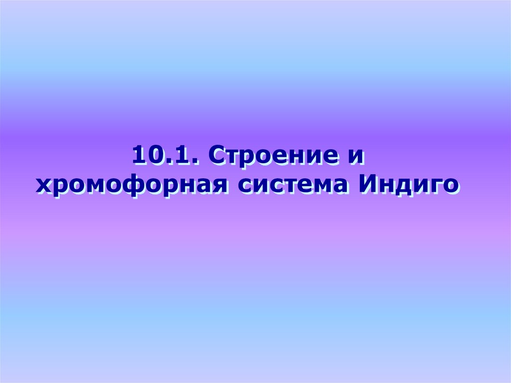10.1. Строение и хромофорная система Индиго