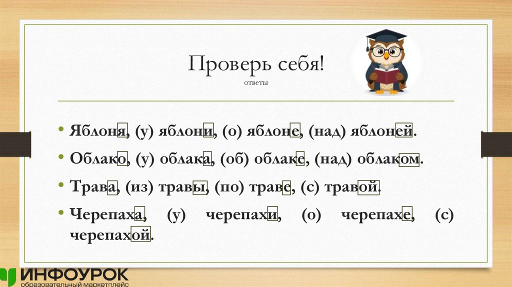 Проверь себя! ответы