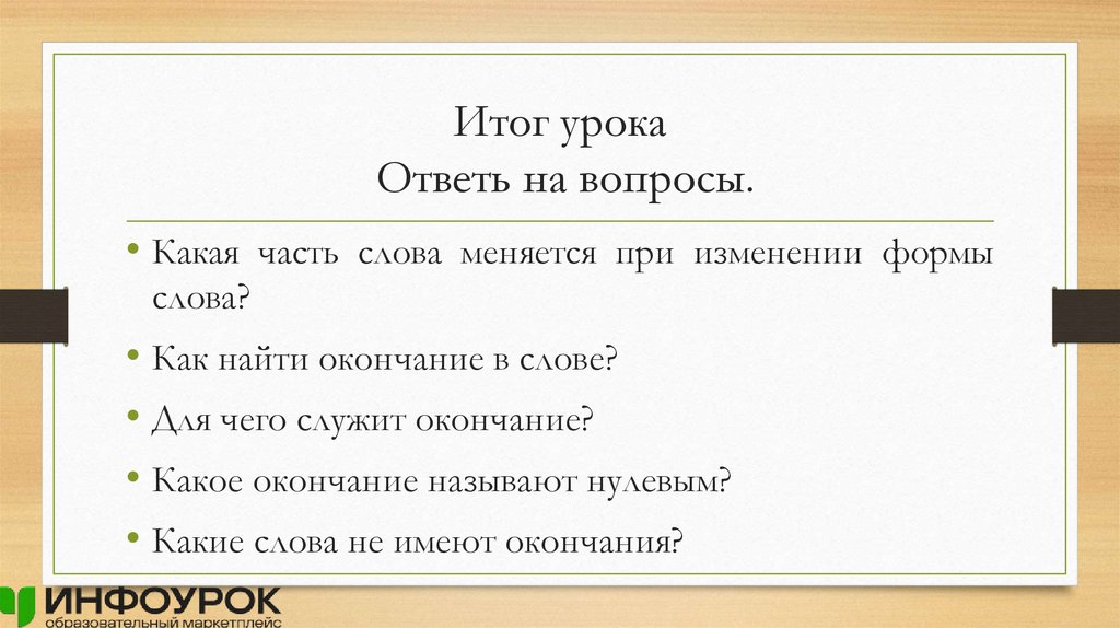 Итог урока Ответь на вопросы.