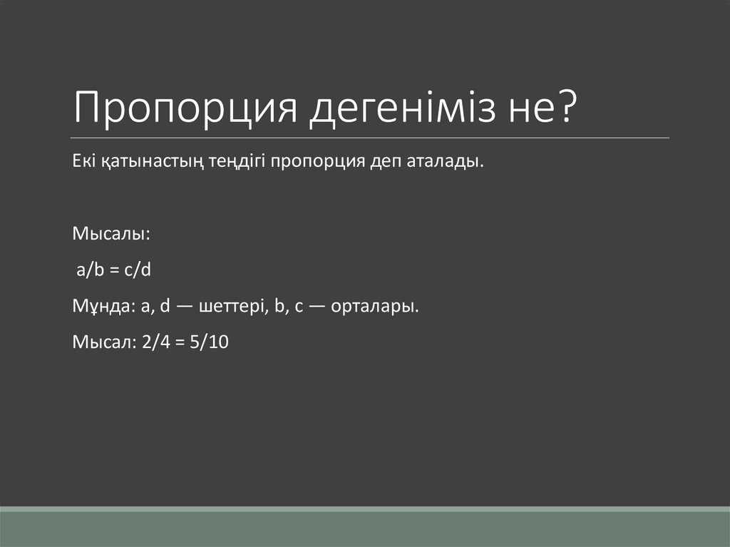 Пропорция дегеніміз не?