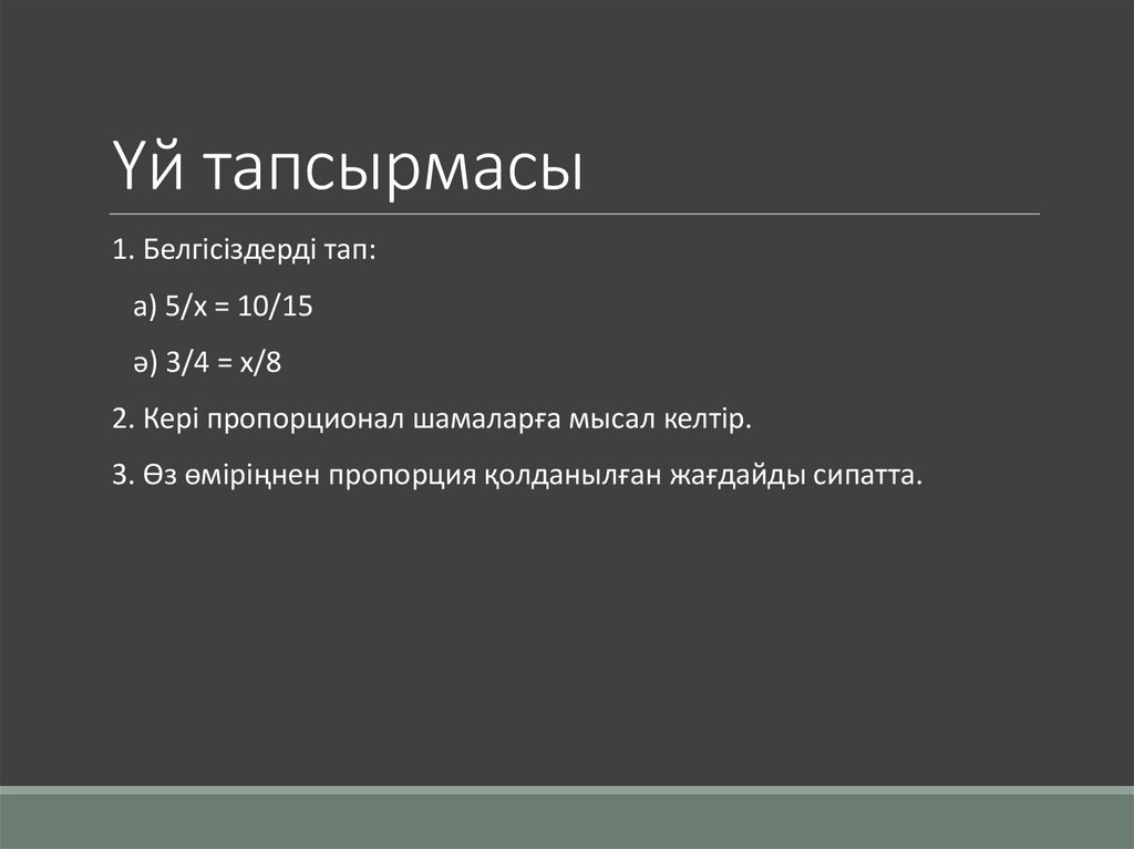 Үй тапсырмасы