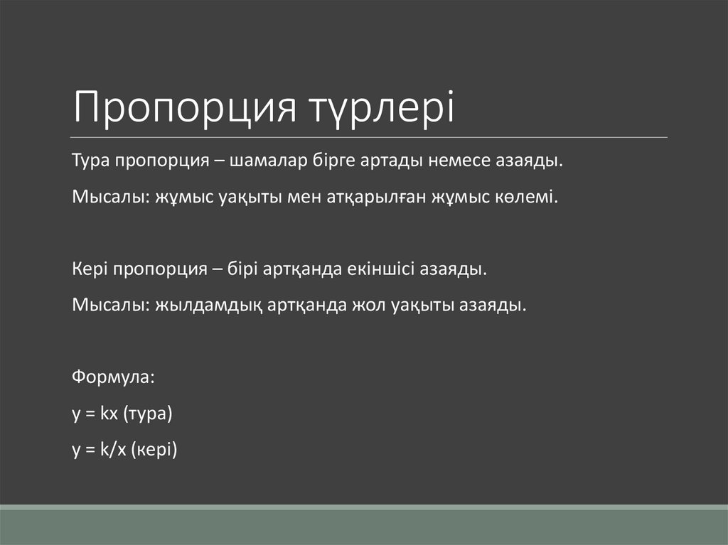 Пропорция түрлері