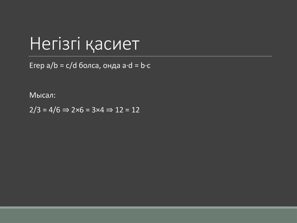 Негізгі қасиет