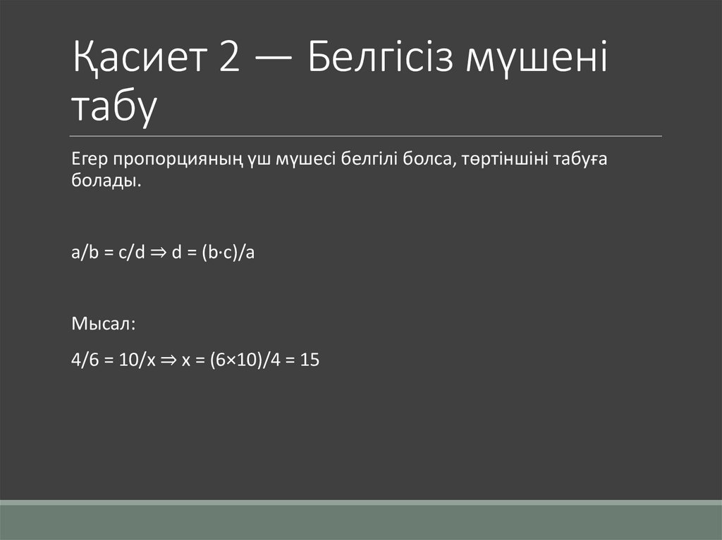 Қасиет 2 — Белгісіз мүшені табу