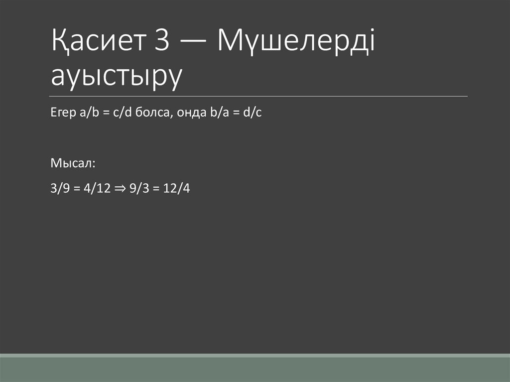 Қасиет 3 — Мүшелерді ауыстыру