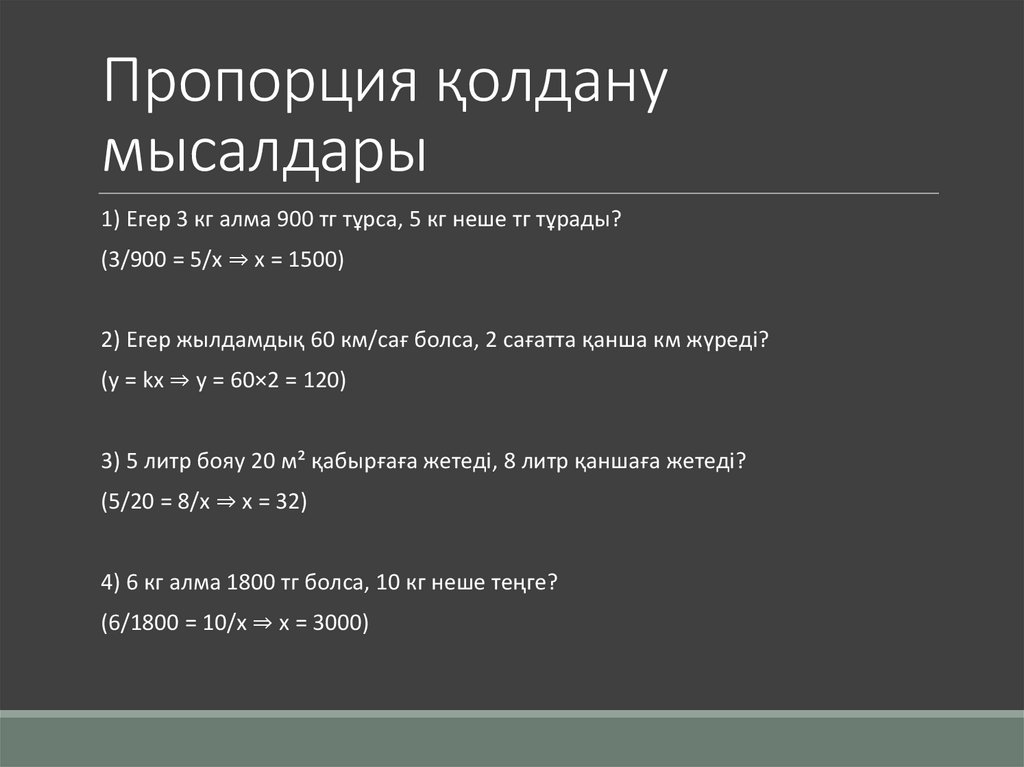 Пропорция қолдану мысалдары