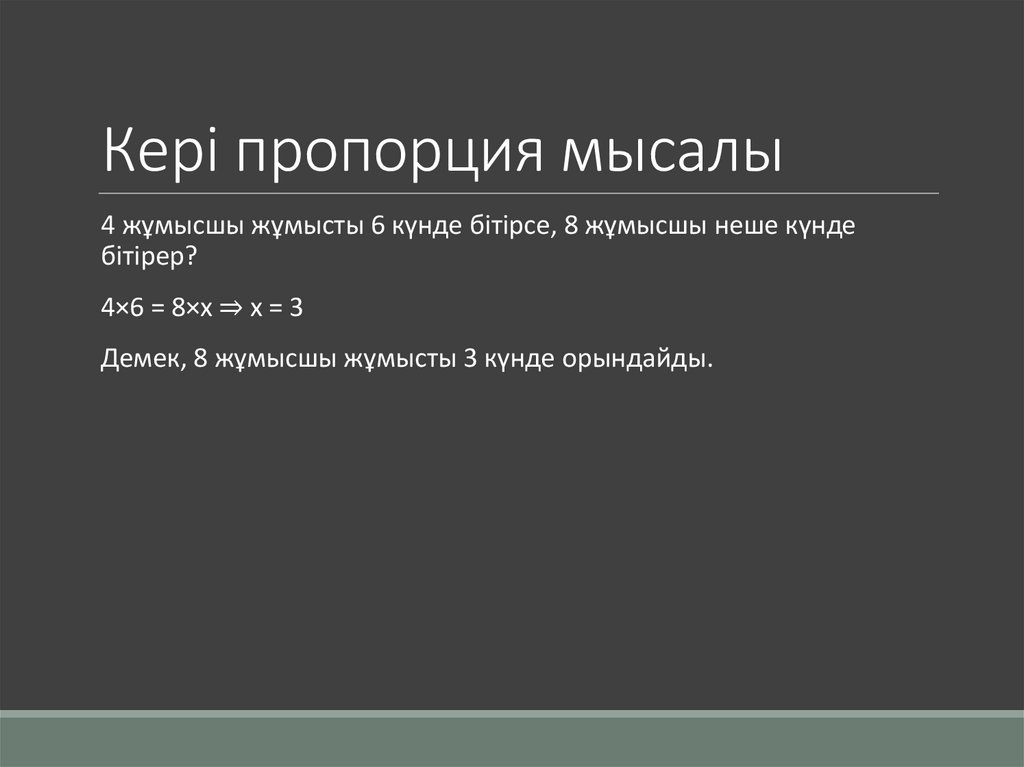 Кері пропорция мысалы